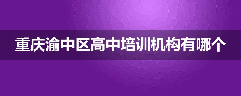 重庆渝中区高中培训机构有哪个