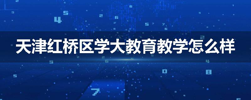 天津红桥区学大教育教学怎么样