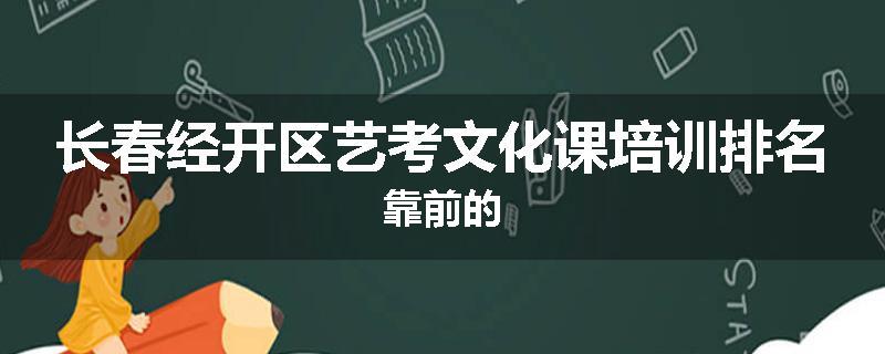 长春经开区艺考文化课培训排名靠前的