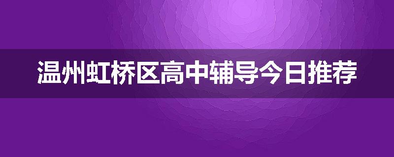 温州虹桥区高中辅导今日推荐