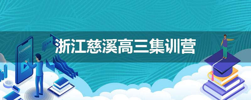 浙江慈溪高三集训营