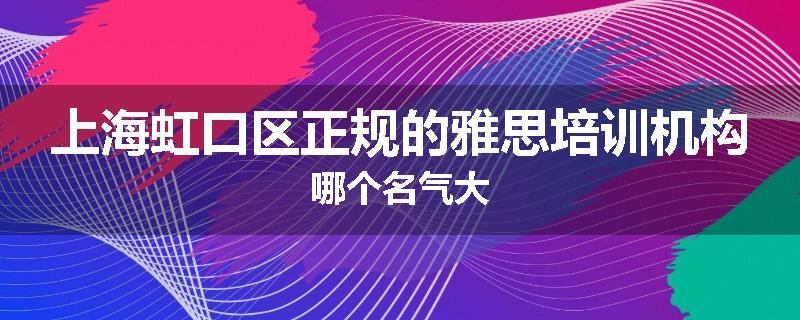上海虹口区正规的雅思培训机构哪个名气大