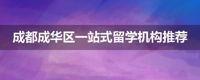 成都成华区一站式留学机构推荐