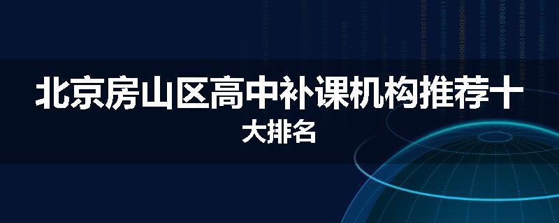 北京房山区高中补课机构推荐十大排名