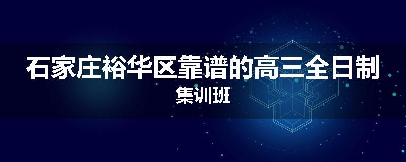 石家庄裕华区靠谱的高三全日制集训班