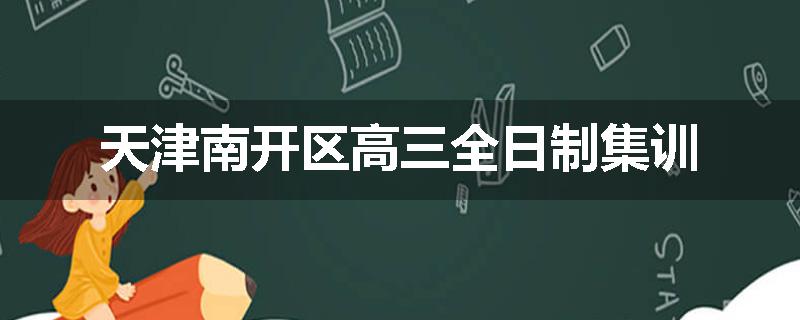 天津南开区高三全日制集训