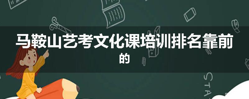 马鞍山艺考文化课培训排名靠前的