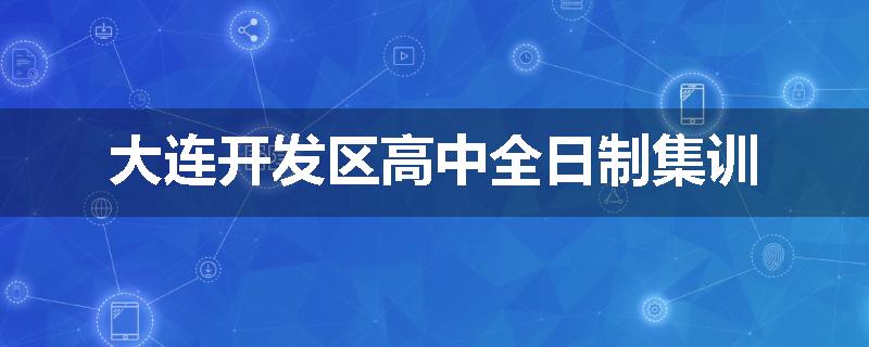 大连开发区高中全日制集训