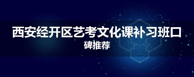 西安经开区艺考文化课补习班口碑推荐