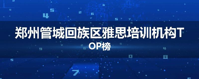 郑州管城回族区雅思培训机构TOP榜