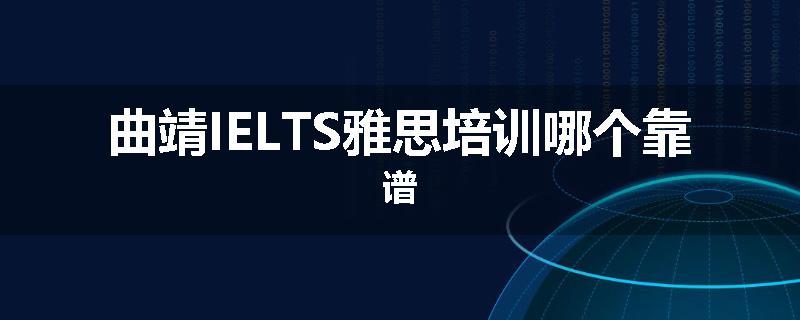 曲靖IELTS雅思培训哪个靠谱