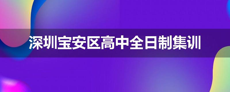 深圳宝安区高中全日制集训