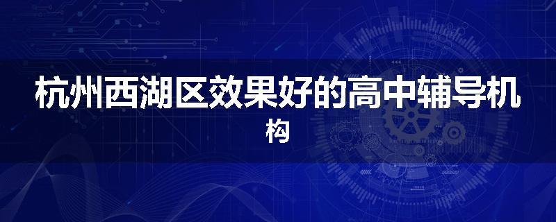 杭州西湖区效果好的高中辅导机构