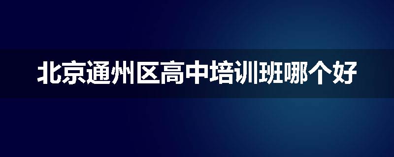 北京通州区高中培训班哪个好