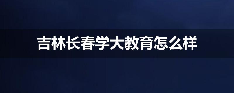 吉林长春学大教育怎么样