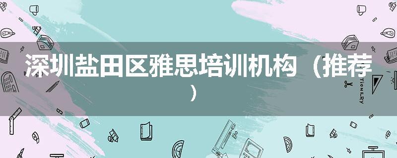 深圳盐田区雅思培训机构（推荐）