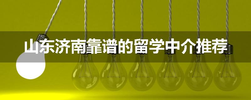 山东济南靠谱的留学中介推荐