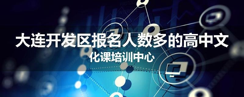 大连开发区报名人数多的高中文化课培训中心