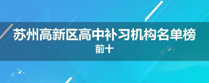 苏州高新区高中补习机构名单榜前十