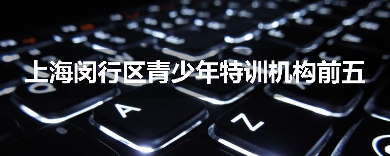 上海闵行区青少年特训机构前五