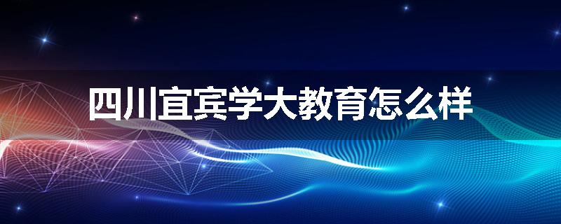 四川宜宾学大教育怎么样