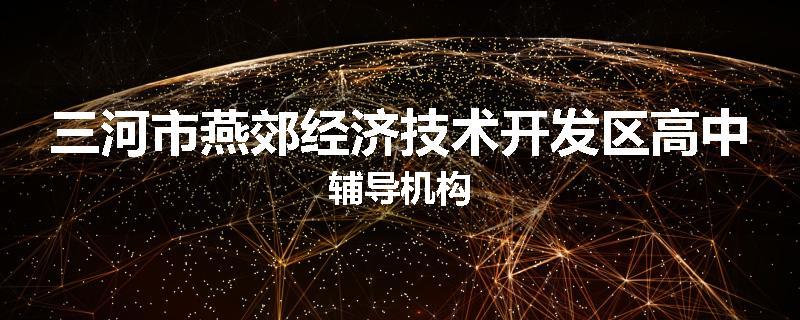三河市燕郊经济技术开发区高中辅导机构