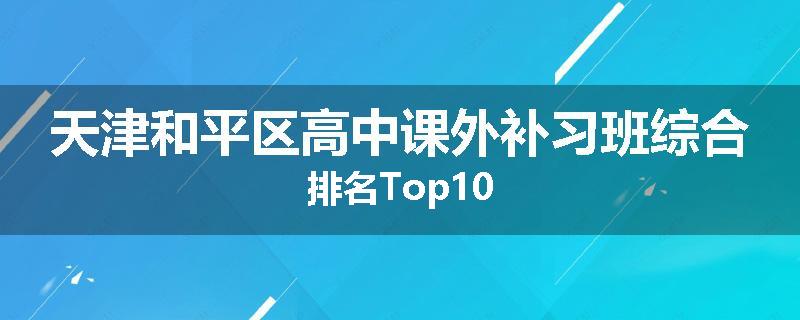 天津和平区高中课外补习班综合排名Top10