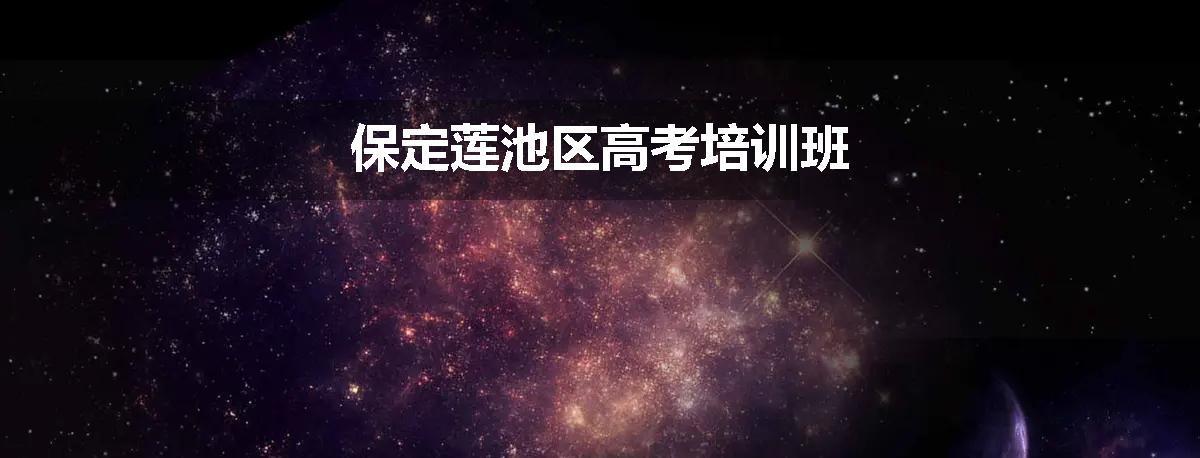 保定莲池区高考培训班