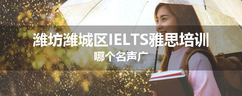 潍坊潍城区IELTS雅思培训哪个名声广