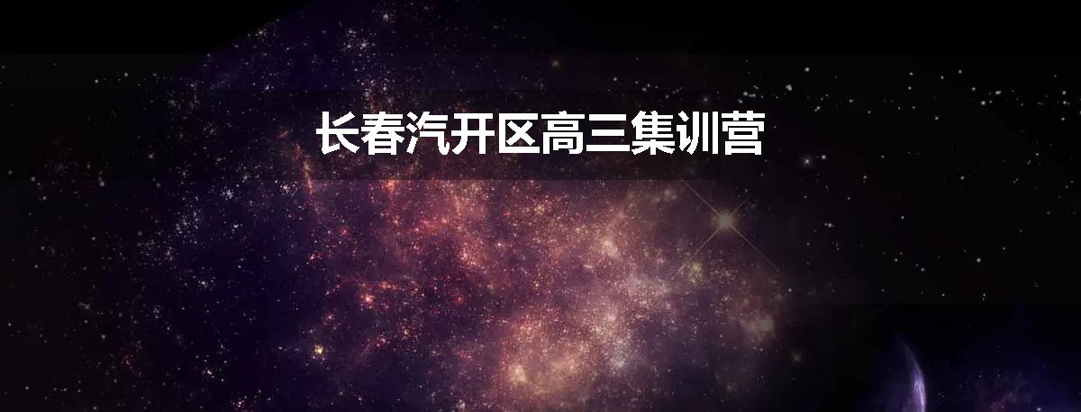 长春汽开区高三集训营