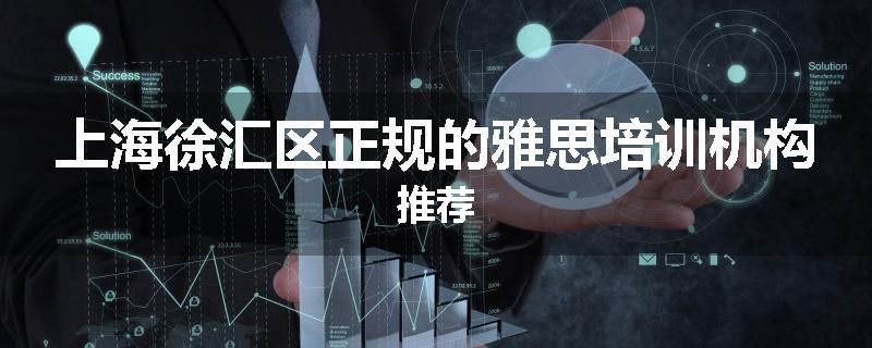 上海徐汇区正规的雅思培训机构推荐