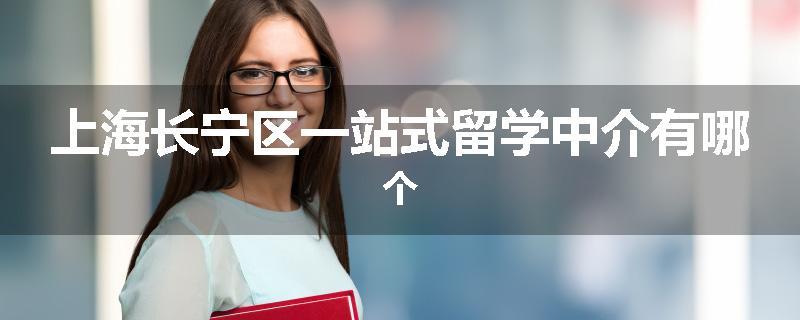 上海长宁区一站式留学中介有哪个