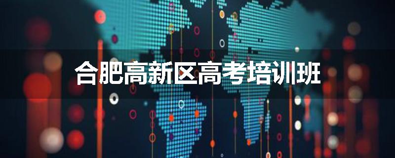 合肥高新区高考培训班