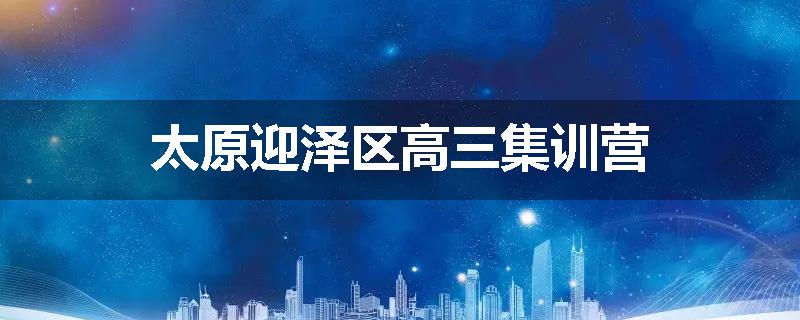 太原迎泽区高三集训营