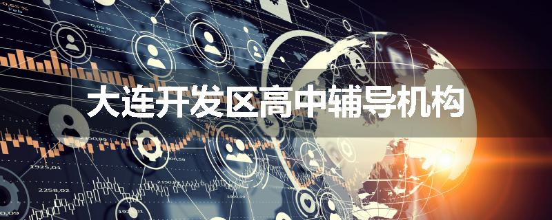 大连开发区高中辅导机构