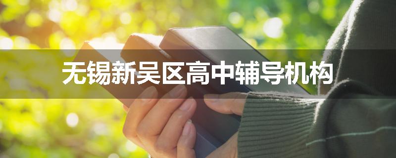 无锡新吴区高中辅导机构