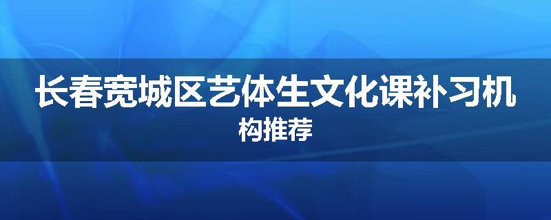 长春宽城区艺体生文化课补习机构推荐