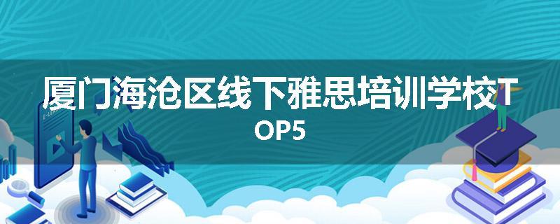 厦门海沧区线下雅思培训学校TOP5