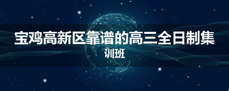 宝鸡高新区靠谱的高三全日制集训班
