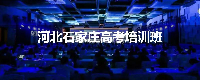 河北石家庄高考培训班