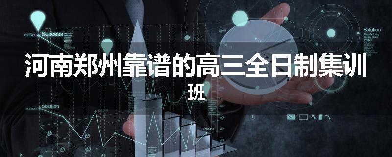 河南郑州靠谱的高三全日制集训班