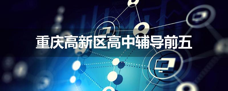 重庆高新区高中辅导前五