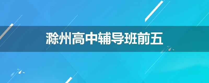 滁州高中辅导班前五