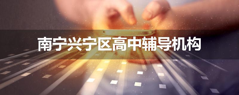 南宁兴宁区高中辅导机构