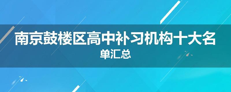 南京鼓楼区高中补习机构十大名单汇总