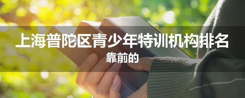 上海普陀区青少年特训机构排名靠前的