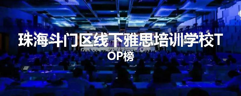 珠海斗门区线下雅思培训学校TOP榜