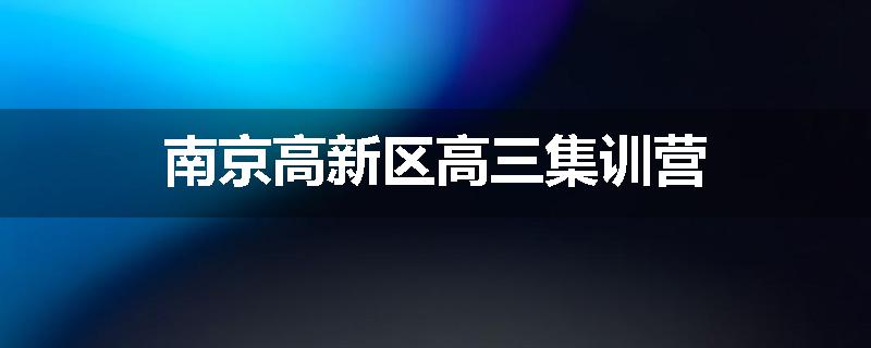 南京高新区高三集训营