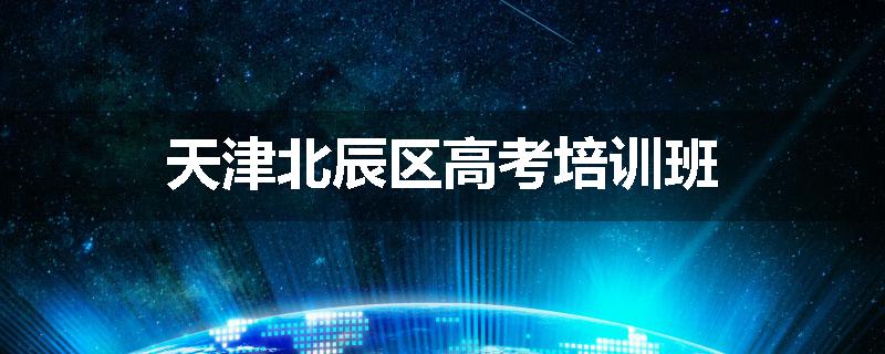 天津北辰区高考培训班