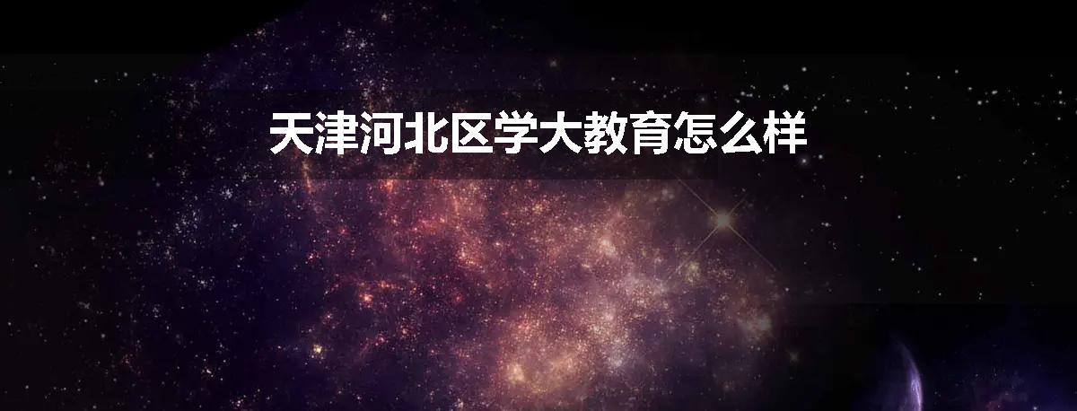 天津河北区学大教育怎么样